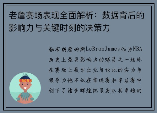 老詹赛场表现全面解析：数据背后的影响力与关键时刻的决策力