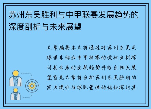 苏州东吴胜利与中甲联赛发展趋势的深度剖析与未来展望