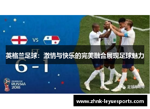 英格兰足球：激情与快乐的完美融合展现足球魅力