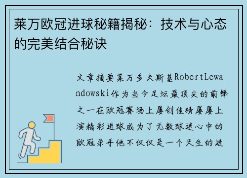 莱万欧冠进球秘籍揭秘:技术与心态的完美结合秘诀 莱万欧冠进球秘籍揭秘:技术与心态的完美结合秘诀