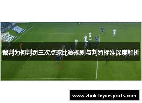 裁判为何判罚三次点球比赛规则与判罚标准深度解析 裁判为何判罚三次点球比赛规则与判罚标准深度解析