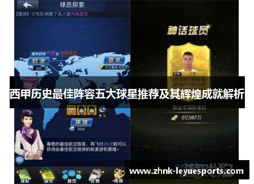 西甲历史最佳阵容五大球星推荐及其辉煌成就解析 西甲历史最佳阵容五大球星推荐及其辉煌成就解析