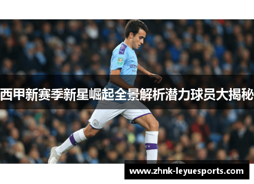 西甲新赛季新星崛起全景解析潜力球员大揭秘