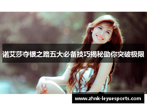 诺艾莎夺银之路五大必备技巧揭秘助你突破极限 诺艾莎夺银之路五大必备技巧揭秘助你突破极限