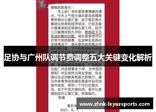 足协与广州队调节费调整五大关键变化解析