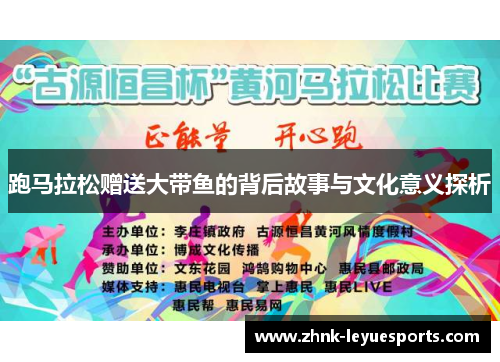 跑马拉松赠送大带鱼的背后故事与文化意义探析