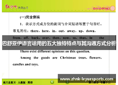 巴舒亚伊语言运用的五大独特特点与其沟通方式分析 巴舒亚伊语言运用的五大独特特点与其沟通方式分析