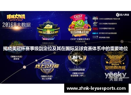 揭晓美冠杯赛事级别定位及其在国际足球竞赛体系中的重要地位 揭晓美冠杯赛事级别定位及其在国际足球竞赛体系中的重要地位