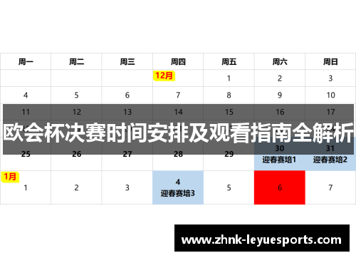 欧会杯决赛时间安排及观看指南全解析 欧会杯决赛时间安排及观看指南全解析