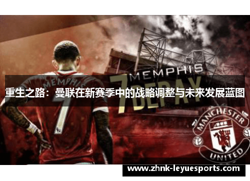 重生之路：曼联在新赛季中的战略调整与未来发展蓝图