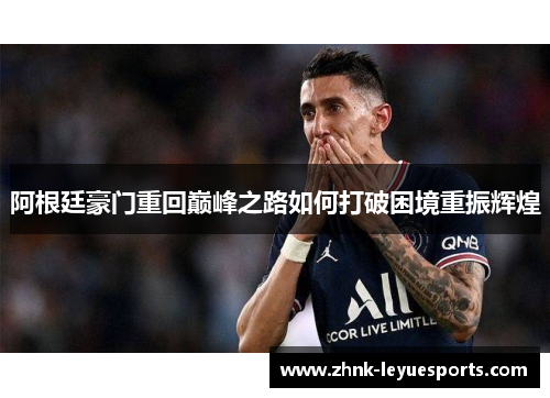 阿根廷豪门重回巅峰之路如何打破困境重振辉煌