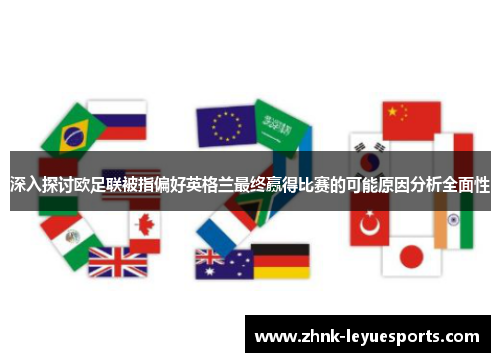 深入探讨欧足联被指偏好英格兰最终赢得比赛的可能原因分析全面性 深入探讨欧足联被指偏好英格兰最终赢得比赛的可能原因分析全面性