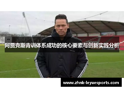 阿贾克斯青训体系成功的核心要素与创新实践分析