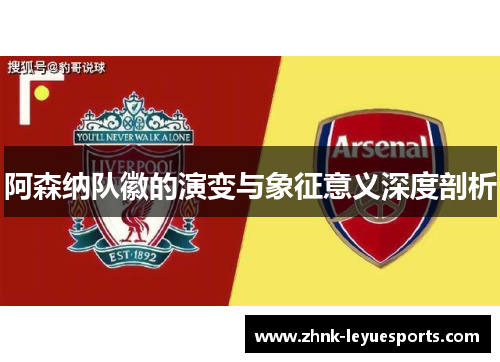 阿森纳队徽的演变与象征意义深度剖析