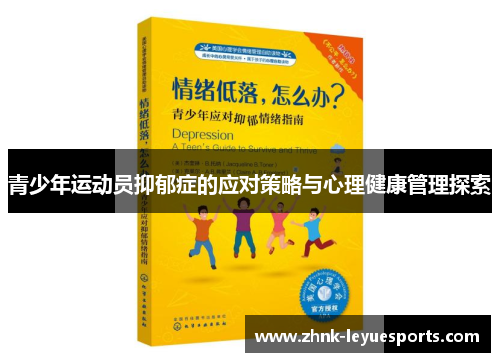 青少年运动员抑郁症的应对策略与心理健康管理探索