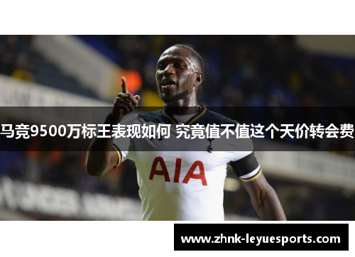 马竞9500万标王表现如何 究竟值不值这个天价转会费