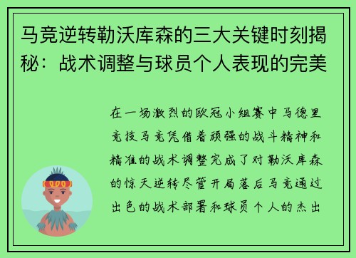 马竞逆转勒沃库森的三大关键时刻揭秘：战术调整与球员个人表现的完美融合