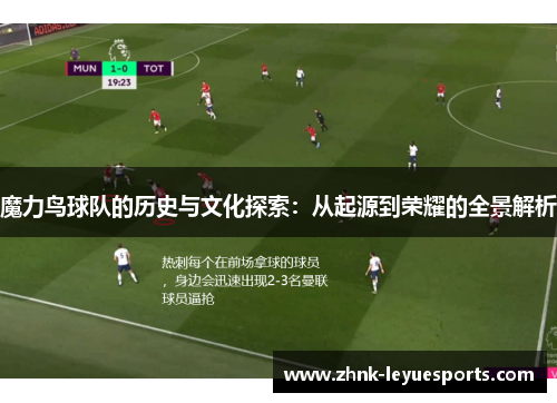 魔力鸟球队的历史与文化探索：从起源到荣耀的全景解析