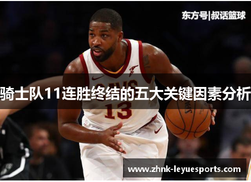 骑士队11连胜终结的五大关键因素分析
