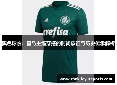 黑色球衣：皇马主场穿搭的时尚象征与历史传承解析