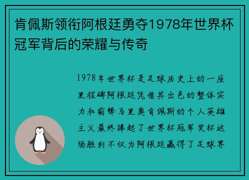 肯佩斯领衔阿根廷勇夺1978年世界杯冠军背后的荣耀与传奇