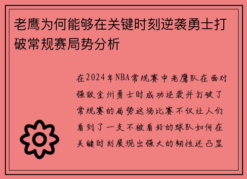 老鹰为何能够在关键时刻逆袭勇士打破常规赛局势分析 老鹰为何能够在关键时刻逆袭勇士打破常规赛局势分析