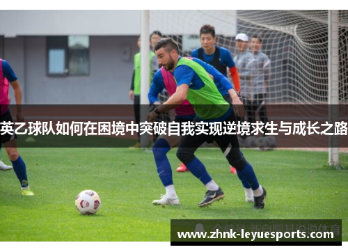 英乙球队如何在困境中突破自我实现逆境求生与成长之路