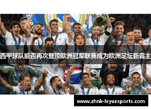 西甲球队能否再次登顶欧洲冠军联赛成为欧洲足坛新霸主