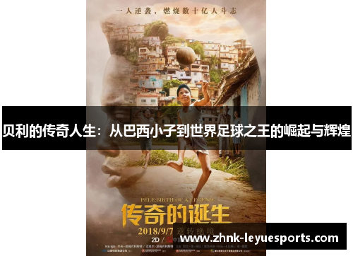 贝利的传奇人生：从巴西小子到世界足球之王的崛起与辉煌