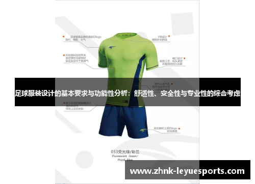足球服装设计的基本要求与功能性分析:舒适性、安全性与专业性的综合考虑 足球服装设计的基本要求与功能性分析:舒适性、安全性与专业性的综合考虑