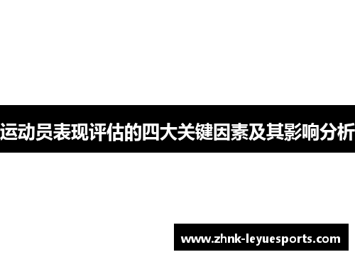 运动员表现评估的四大关键因素及其影响分析 运动员表现评估的四大关键因素及其影响分析