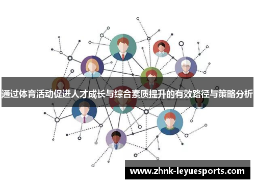 通过体育活动促进人才成长与综合素质提升的有效路径与策略分析