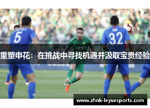 重塑申花：在挑战中寻找机遇并汲取宝贵经验