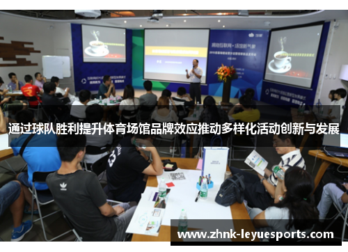 通过球队胜利提升体育场馆品牌效应推动多样化活动创新与发展 通过球队胜利提升体育场馆品牌效应推动多样化活动创新与发展