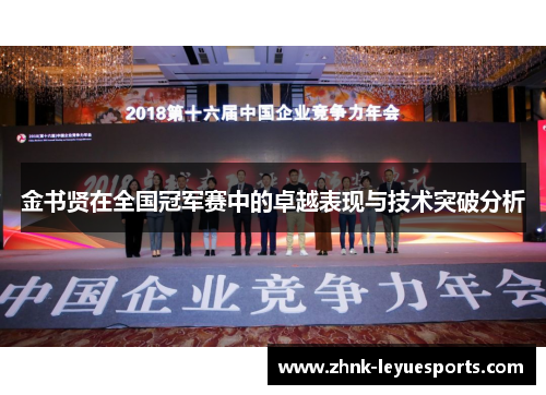 金书贤在全国冠军赛中的卓越表现与技术突破分析 金书贤在全国冠军赛中的卓越表现与技术突破分析