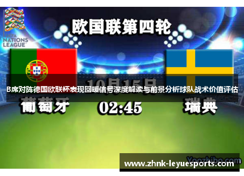 B席对阵德国欧联杯表现回暖信号深度解读与前景分析球队战术价值评估