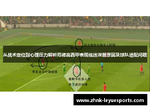 从战术定位到心理压力解析厄德高西甲表现低迷深层原因及球队适配问题 从战术定位到心理压力解析厄德高西甲表现低迷深层原因及球队适配问题