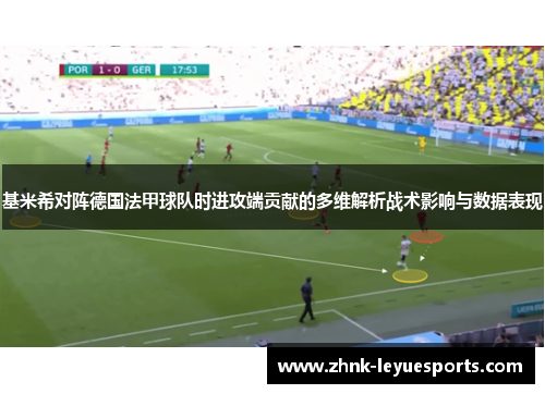 基米希对阵德国法甲球队时进攻端贡献的多维解析战术影响与数据表现