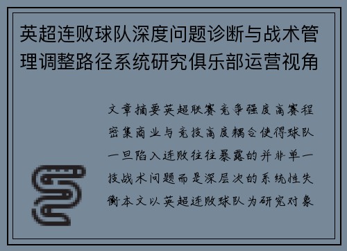 英超连败球队深度问题诊断与战术管理调整路径系统研究俱乐部运营视角