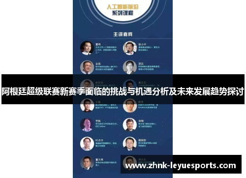 阿根廷超级联赛新赛季面临的挑战与机遇分析及未来发展趋势探讨