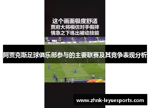 阿贾克斯足球俱乐部参与的主要联赛及其竞争表现分析 阿贾克斯足球俱乐部参与的主要联赛及其竞争表现分析