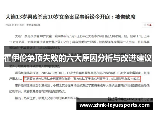 霍伊伦争顶失败的六大原因分析与改进建议