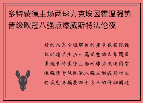 多特蒙德主场两球力克埃因霍温强势晋级欧冠八强点燃威斯特法伦夜