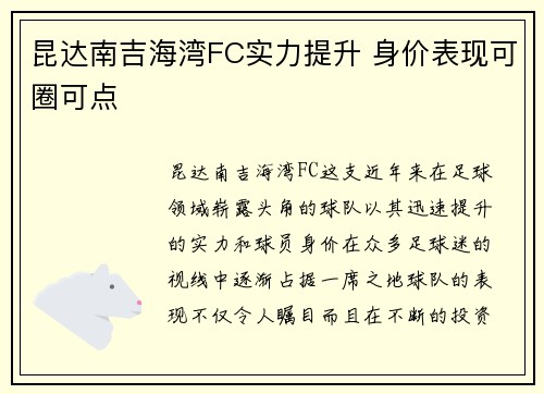 昆达南吉海湾FC实力提升 身价表现可圈可点