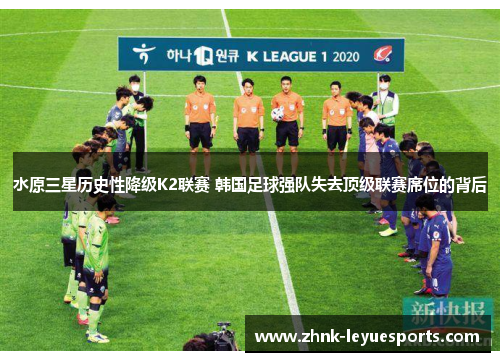 水原三星历史性降级K2联赛 韩国足球强队失去顶级联赛席位的背后 水原三星历史性降级K2联赛 韩国足球强队失去顶级联赛席位的背后