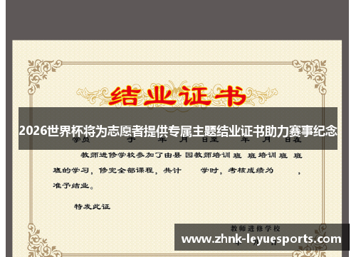 2026世界杯将为志愿者提供专属主题结业证书助力赛事纪念