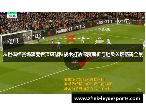 从世俱杯赛场演变看顶级球队战术打法深度解析与胜负关键密码全景