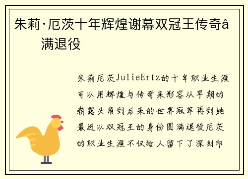 朱莉·厄茨十年辉煌谢幕双冠王传奇圆满退役