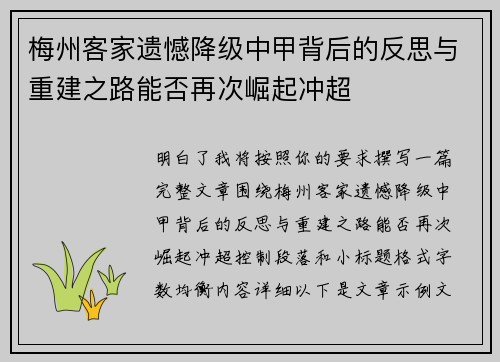梅州客家遗憾降级中甲背后的反思与重建之路能否再次崛起冲超