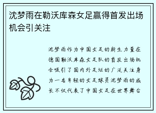 沈梦雨在勒沃库森女足赢得首发出场机会引关注 沈梦雨在勒沃库森女足赢得首发出场机会引关注